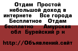 Отдам! Простой небольшой доход в интернете. - Все города Бесплатное » Отдам бесплатно   . Амурская обл.,Бурейский р-н